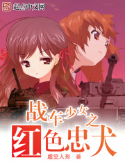 战车少女之红色忠犬TXT下载