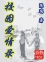 校园爱情录军校类小说