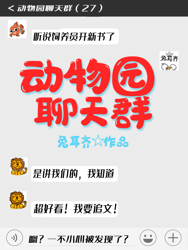 动物园聊天群晋江