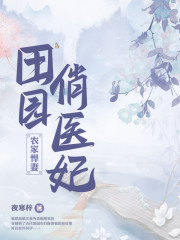 农家悍妻田园俏医妃TXT下载