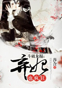 斗破龙榻:弃妃也疯狂
