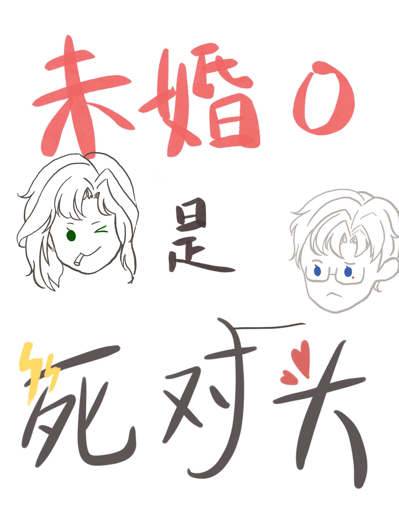 死对头他超甜的完整版