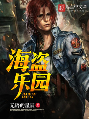 海盗乐园最值得兑换的皮肤