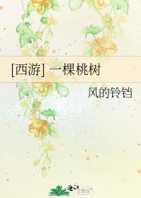西游一棵桃树