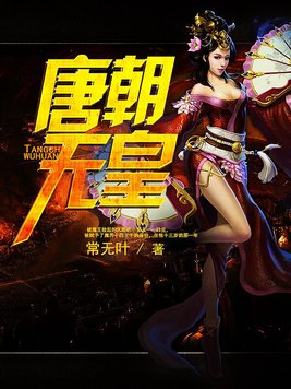 唐朝武宗帝