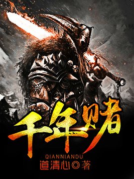 千年赌