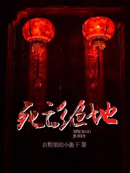 死亡绝地