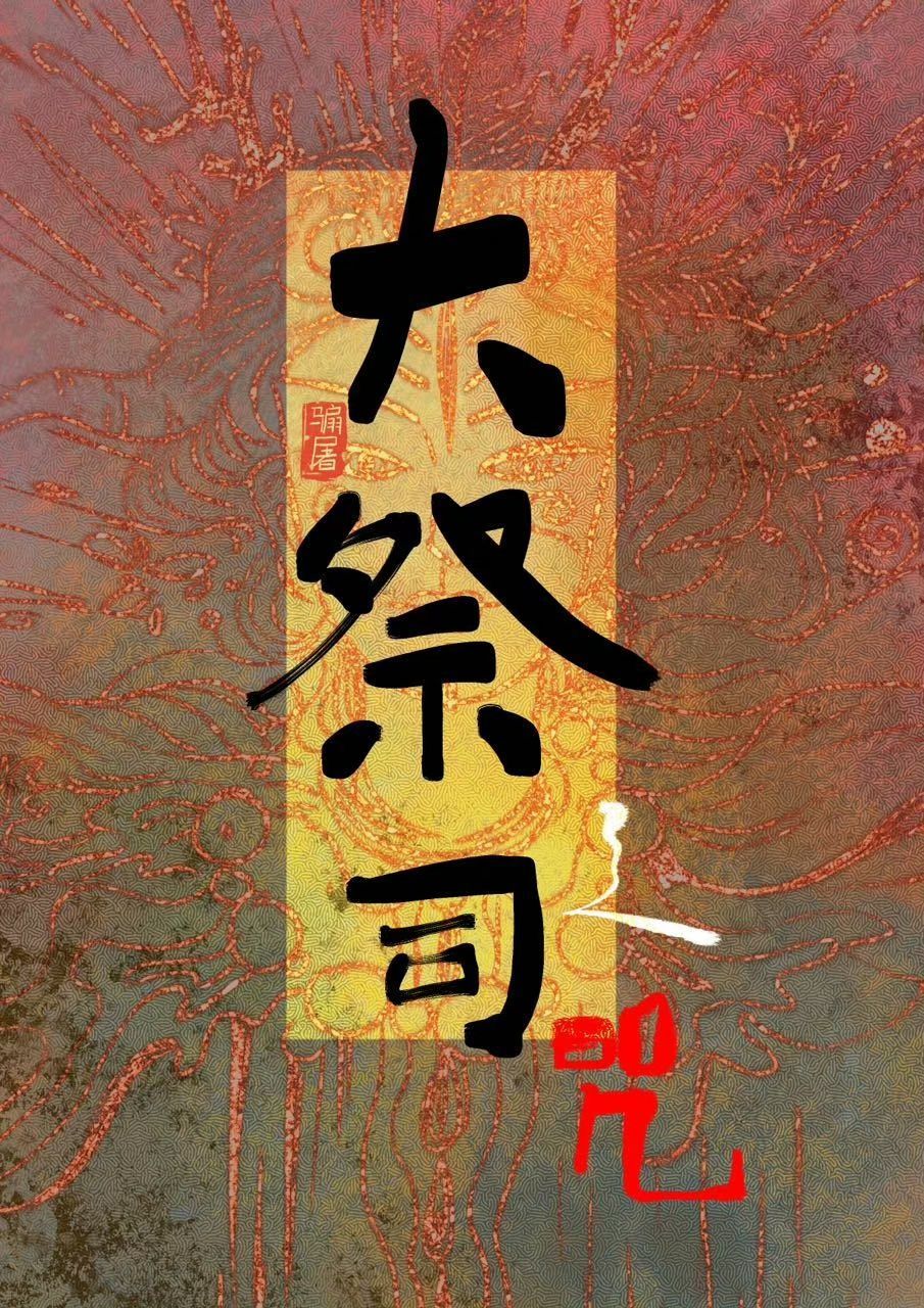 大祭司之咒免费阅读全文