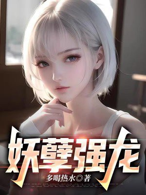 妖孽狂龙