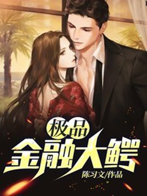 极品金融大鳄免费阅读
