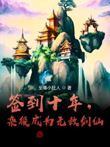 签到十年,杂役成为无敌剑仙