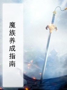 魔族养成指南