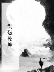剑破乾坤
