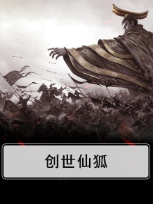 创世仙途