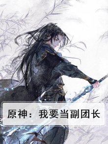 原神:开局就是副团长