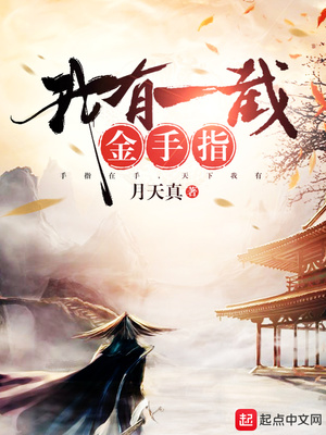 我有一截金手指下载