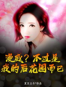 漫威?不过是我的后花园而已。