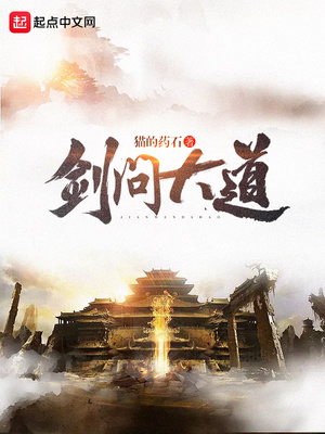 剑问大道TXT下载