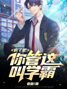 疯了吧,你管这叫学霸百科