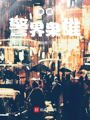 港综警界枭雄精校版TXT下载