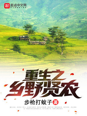 重生之乡野贤农听书