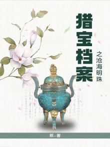 沧海明珠东南遗宝