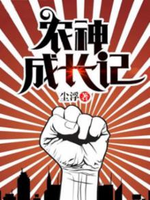 农神成长记 尘浮