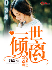 一世倾于全文免费阅读