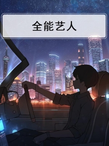 檀健次全能艺人