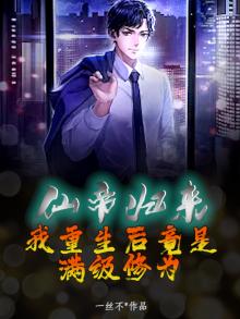 仙帝归来我重生后竟是满级修为一丝不苟