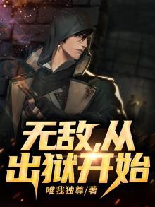 无敌从出狱开始小说
