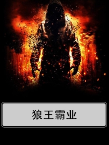 狼王霸气图片