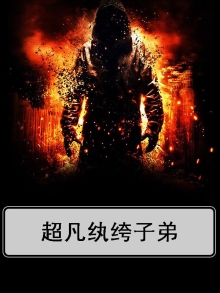纨绔子弟的性格特点