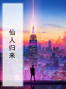 仙人归来是谁