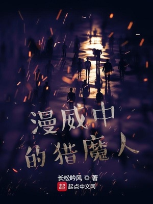 漫威中的猎魔人TXT下载