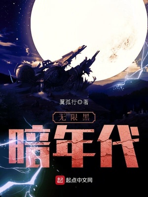 无限黑暗年代百科