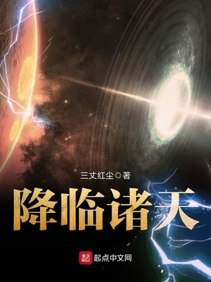 降临诸天小说