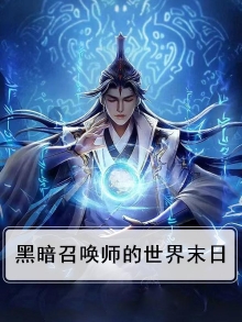 黑暗未世召唤师