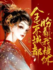 一睁眼全京城都盼着我被休一睁眼全京城都盼着我背书