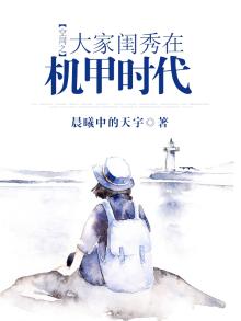 大家闺秀在机甲时代免费
