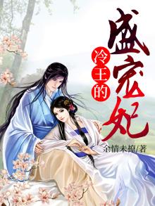 冷王的盛宠妃全文免费阅读