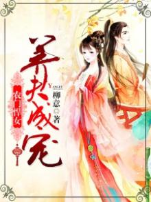 悍女当家:养夫成宠