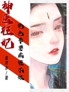 神医狂妃:绝色帝尊痴缠不休漫画