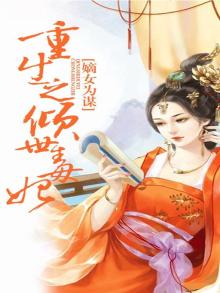嫡女为谋重生之倾世毒妃男主是谁