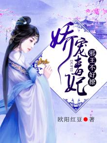 娇妃难撩:邪王一宠成瘾 一盏风存