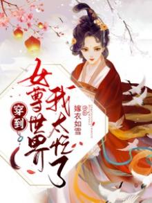穿到女尊世界我太忙了 第96章