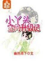 小丫头空间升级记静听网