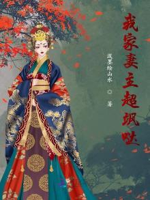 我家妻主超飒哒免费阅读全文