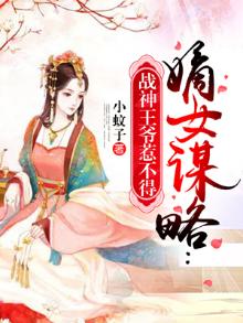 嫡女谋略:战神王爷惹不得