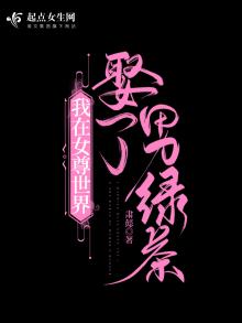 我在女尊世界娶了男绿茶作者:肃